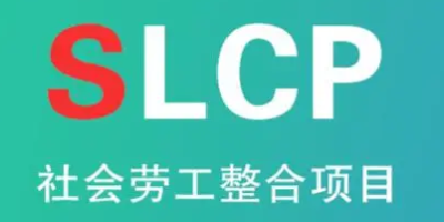 SLCP驗(yàn)廠驗(yàn)證的范圍是由誰(shuí)決定的？