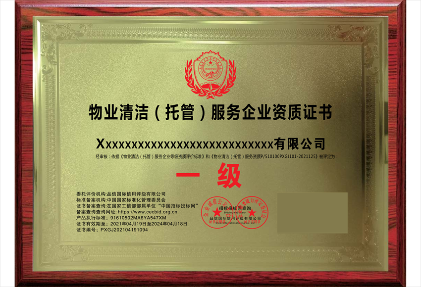 物業(yè)清潔(托管)維護(hù)服務(wù)專(zhuān)業(yè)資質(zhì)證書(shū)