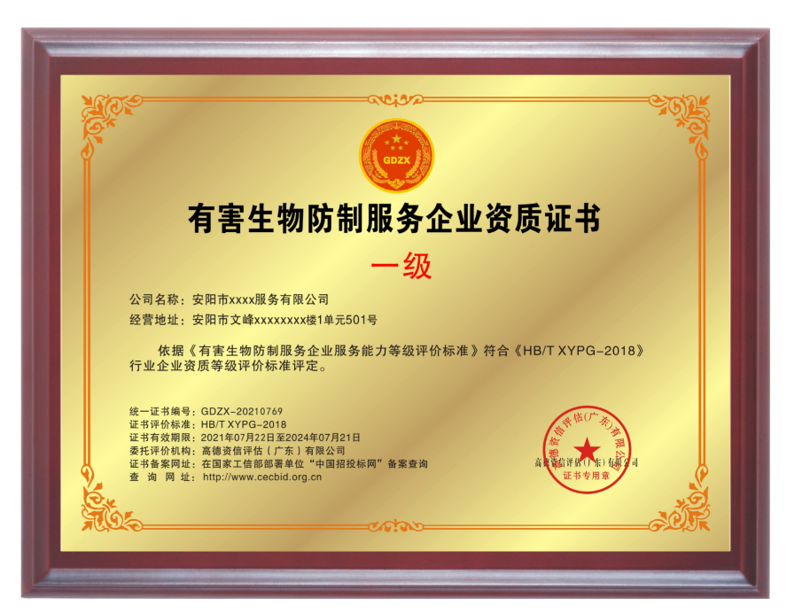 有害生物防制服務專業(yè)資質證書