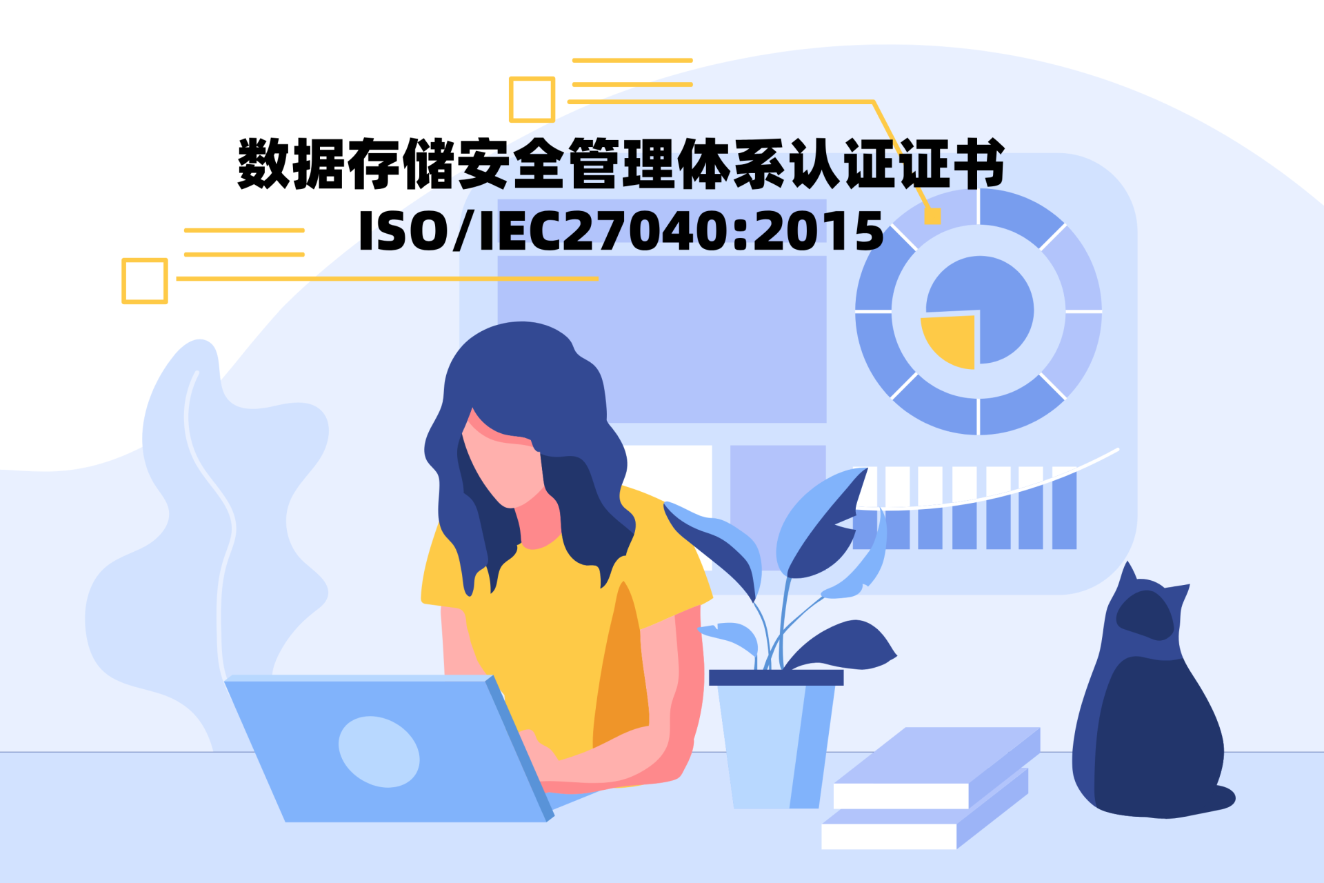 數(shù)據(jù)存儲(chǔ)安全管理體系認(rèn)證證書(shū)ISO/IEC27040:2015