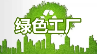 中小企業如何成功拿下綠色工廠認定