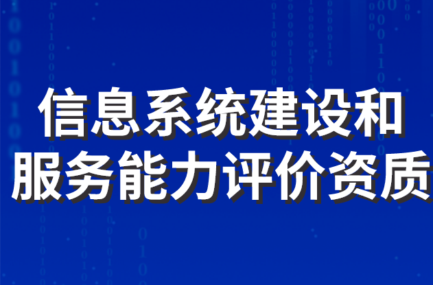 信息系統(tǒng)建設(shè)和服務(wù)能力評價資質(zhì)