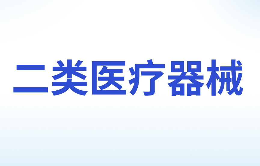 第二類醫療器械產品注冊證