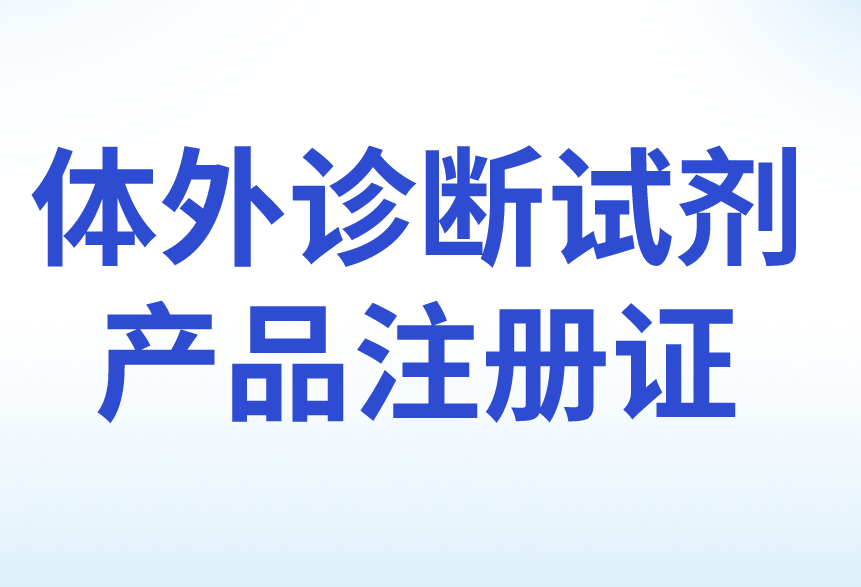 體外診斷試劑產品注冊證