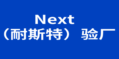 Next (耐斯特)驗(yàn)廠-站內(nèi).jpg Next (耐斯特)驗(yàn)廠-站內(nèi).jpg