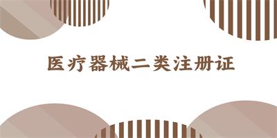 醫療器械一類二類三類的區別是什么啊？
